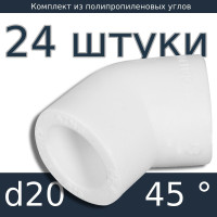 Угол полипропиленовый пп 45 гр 20 мм., 24шт.