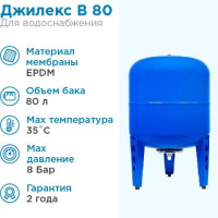 Гидроаккумулятор для водоснабжения 80л Джилекс В 80 ХИТ синий, вертикальный