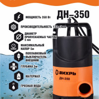 Дренажный насос ДН-350 Вихрь (для грязной воды) (350Вт, 133л/мин) / погружной