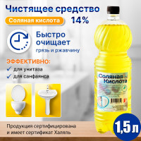 Соляная кислота 14% 1,5 литра. Средство чистящее для туалета, унитаза, бассейна для очистки известкового, мочевого налета и камня