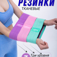 Резинки для фитнеса тканевые. Набор из 3 штук.