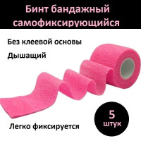 Бинт бандажный Цвет Розовый 5 шт. эластичный когезивный нетканный (самофиксирующийся) 5см/2,5м