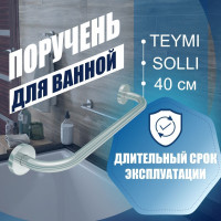 Поручень для ванной Teymi Solli 40 см, диаметр трубы 19 мм, нержавеющая сталь T90216