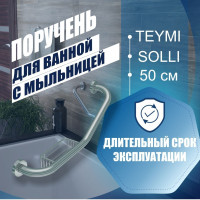 Поручень для ванной с мыльницей Teymi Solli 50 см, диаметр трубы 25 мм, нержавеющая сталь T90218