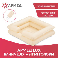 Ванна надувная с лейкой Армед Lux для головы (расширенный комплект)