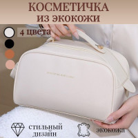 Косметичка. Органайзер для косметики. Косметичка женская. 24,5 х 15,5 х 15 см, кремовая.