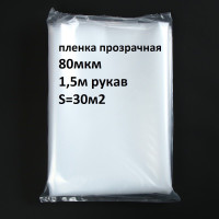 Пленка полиэтиленовая ТУ 80мкм ширина 1,5м./рукав (10 м.п, 30 кв.м) Пленка укрывная полиэтиленовая для теплиц, парника, ремонта, пвх прозрачная тепличная парниковая, строительная, защитная