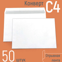 Конверты почтовые С4 (под вложения А4), бумажные конверты с отрывной лентой, формат 229х324 мм, белые, серая запечатка внутри, бумага 90 г/кв.м, набор 50 штук