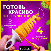 Нож спиральный для картофеля, POLLEO, нож для карвинга, слайсер, нож фигурный для резки овощей, нож кухонный "Улитка"