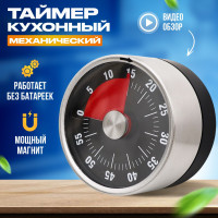 Таймер кухонный чёрный с мощным магнитом / аксессуары для кухни / механический / незаменимая кухонная утварь для приготовления пищи, яиц, блюд, продуктов / будильник с обратным отсчетом времени