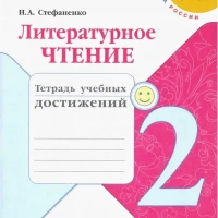 Литературное чтение. Тетрадь учебных достижений. 2 класс