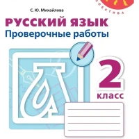 Русский язык. Проверочные работы. 2 класс