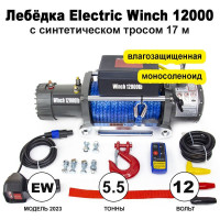 Лебедка электрическая Electric Winch 5450 кг, 12000 lbs, 12V, синтетический трос, моносоленоид