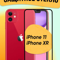 Защитное стекло на IPhone 11 / IPhone XR (айфон 11 / айфон хр)