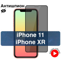 Защитное стекло антишпион для iPhone 11 / iPhone XR, противоударное стекло c олеофобным покрытием на Айфон 11 / Айфон 10Р