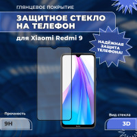 Защитное стекло для Xiaomi Redmi 9 (на Сяоми Редми  9), 3D, на весь экран, полная проклейка, прозрачное с чёрной рамкой. Противоударное, полноэкранное стекло для телефона. Аксессуар для смартфона, защита экрана, переднего стекла