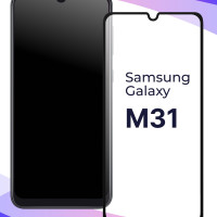 Полноэкранное защитное 3D стекло для телефона Samsung Galaxy M31 / Противоударное закаленное стекло с полной проклейкой на Самсунг Галакси М31 / Глянцевое с черной рамкой