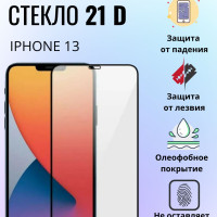 Противоударное защитное стекло 21D на Iphone 13 закаленное стекло c олеофобным покрытием