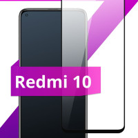 Противоударное защитное стекло для смартфона Xiaomi Redmi 10 / Полноклеевое 3D стекло на Сяоми Редми 10 / Прозрачное полноэкранное