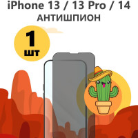 Полноэкранное защитное стекло Антишпион на iPhone 13 / iPhone 14 и iPhone 13 PRO 5D (для Айфон 13 / 14 / 13 про)