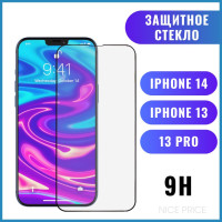 Защитное стекло 9H для iPhone 13 / 13 Pro / iPhone 14, глянцевое покрытие