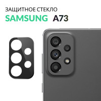 Противоударное защитное стекло на камеру телефона Samsung Galaxy A73 с черной рамкой