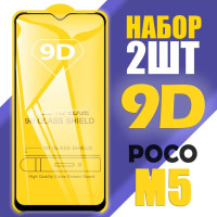 Защитное стекло для POCO M5 / 9D на весь экран / 2 шт