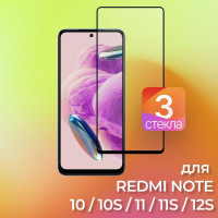 3 шт. Защитное стекло для REDMI NOTE 10 (4G), 10 , 10S, 11, 11S, 12S - на сяоми редми нот ноут 10 10с 11 11с 12с