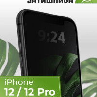 Защитное противоударное стекло 3D антишпион для Apple iPhone 12 и iPhone 12 Pro / Полноэкранное приватное стекло 9H на Эппл Айфон 12 и Айфон 12 Про / С черной рамкой