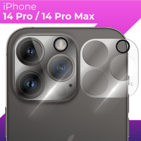 Защитное стекло для камеры Apple iPhone 14 Pro и iPhone 14 Pro Max / Противоударное прозрачное стекло на заднюю (тыльную) камеру Эпл Айфон 14 Про и Айфон 14 Про Макс