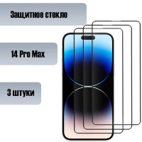 Комплект 3 штуки: Защитное стекло для  iPhone 14 Pro Max / Айфон 14 Про Макс