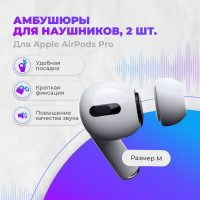 Амбушюры для наушников/вкладыши силиконовые для Apple AirPods Pro размер M