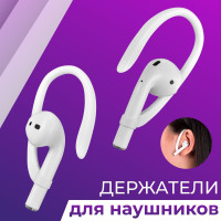 Силиконовый держатель для беспроводных наушников, крепление для наушников на уши с защитой от потери, дужка фиксатор для бега и спорта для Apple AirPods / Белый