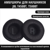 Амбушюры для наушников 70 мм JBL T450BT, T500BT, Sennheiser, SONY, Onkyo, сменные вкладыши