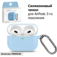 Чехол для AirPods 3 (A2565, A2564) c карабином Soft-Touch премиум / Чехол для Аирподс 3 с карабином / Touch case, цвет: голубой (Light blue)