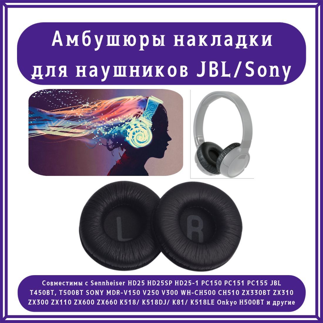 Амбушюры накладки для наушников 70 мм / Sennheiser, JBL, SONY, Onkyo, универсальные сменные вкладыши