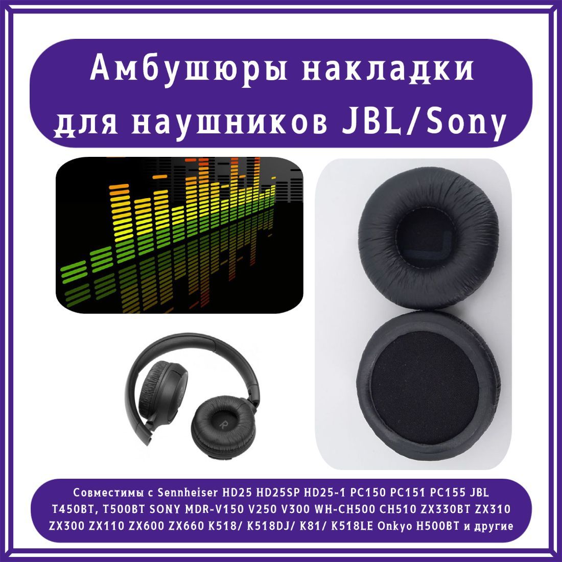 Амбушюры накладки для наушников 70 мм / Sennheiser, JBL, SONY, Onkyo, универсальные сменные вкладыши