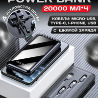 Внешний аккумулятор, Power Bank, повербанк на 20000 mah для телефона со встроенными кабелями Usb, Lightning, Type-C, Micro usb, черный