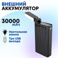 Внешний аккумулятор Hoco J62 Jove 30000 mAh с 3 выходами зарядки, экраном и фонариком с функцией настольной лампы (черный) / Пауэрбанк, power bank