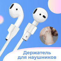 Силиконовый шнурок-держатель для беспроводных наушников Apple AirPods / Надёжное магнитное крепление наушников / Держатель для Эпл Аирподс, Белый