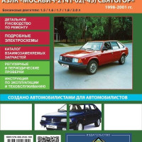 Книга - Москвич-2141. Модели с 1986 года. ISBN: 978-488-2526-100