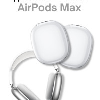 Чехол на Airpods Max силиконовый прозрачный