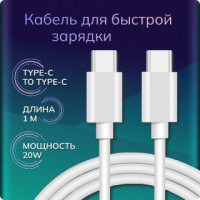 Кабель type c - type c для зарядки телефона 1 м и передачи данных смартфона / Кабель usb type c / Шнур для телефона android / Портативная быстрая зарядка.