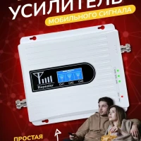 Усилитель сигнала сотовой связи мобильного интернета 