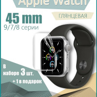 Гидрогелевая защитная пленка для смарт-часов Apple Watch 45mm Глянцевая 3шт+1 в подарок