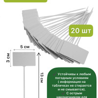 Посадочные таблички 13 х 3 х 5 см, 20 шт., упаковка