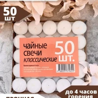 Свечи чайные 100 шт, 50 шт, 20 шт