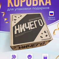 Подарочная коробка для упаковки крафтовая Ничего