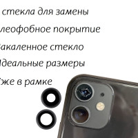 Стекло камеры для iPhone 11 Айфон 11 (комплект 2 шт.) Черное