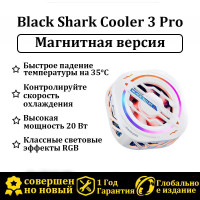 Black Shark 3Pro Кулер для телефона Магнитная версия белое Подходит для iPhone 12 13 14/mini/Pro/Pro Max